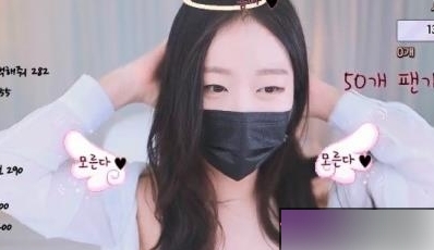 腼腆害羞的韩国主播