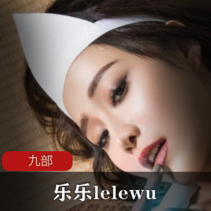 JVID《乐乐lelewu》九部露脸精选