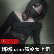 p站女神（娜娜nana）高冷女上司穿长筒灰丝惹得男同事想入非非[1V-1.5G]