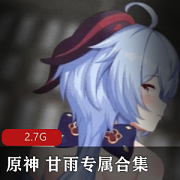 原神角色《甘雨》同人动漫资源