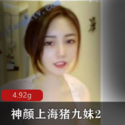 神颜完美身材御姐女神上海（猪九妹2）有尺度降维打击尝试吐奶私拍合集