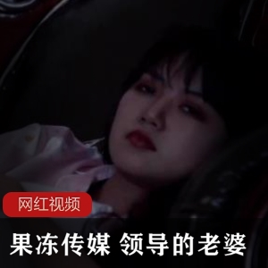 果冻传媒出品：领导花容月貌的老婆与男员工的地下恋【528MB】