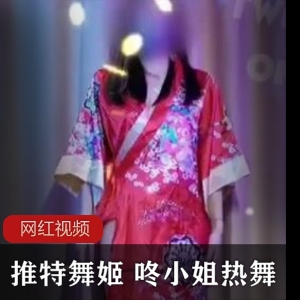 Twitter娇yan wu姬（咚小姐）热舞视频，性感短裙展示白皙美腿【571MB】