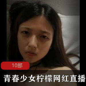 青春少女网红《柠檬》直播视频
