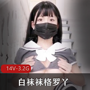 微博下水网红《白袜袜格罗丫》乘骑合集