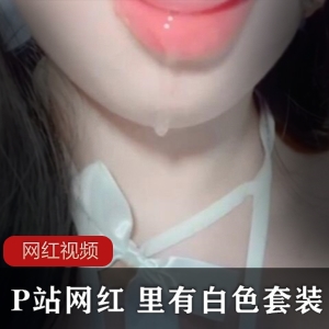 P站小太妹（里有）白色套装自拍，轻薄白纱下身体线条曼妙迷人【1.1G】