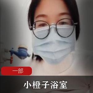 小妲己主播（小橙子）浴室自拍，水雾朦胧中曼妙身姿若隐若现