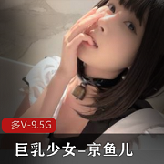 童颜少女《京鱼儿》最新视频