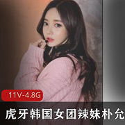 虎牙韩国主播《朴允星》千元定制佳作