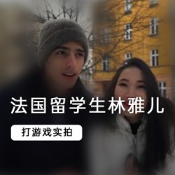 顶级留学生堪比不见星空《林雅儿》