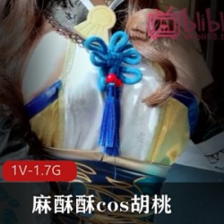 超人气cos女神《麻酥酥》vip定制最新作品集