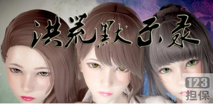 正版游戏《洪荒启示录》完整版加攻略