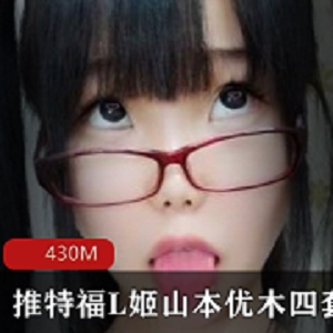 岛国浮力姬《山本优木》写真图包