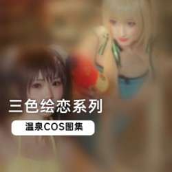 游戏《三色绘恋》cos剧情佳作