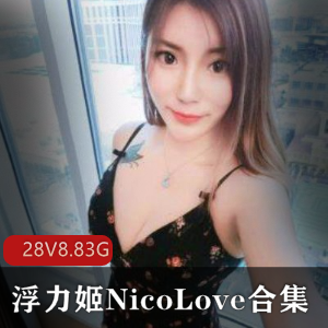浮力姬NicoLove美女主播高颜值玉兔S气战况激烈视频288.83G下载技术