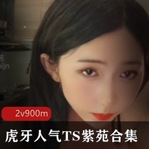 TS界顶流紫苑合集，人气伪娘有尺度，1V-900M三人游