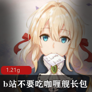 助眠合集A失眠R推荐的舰长包：不要吃咖喱，口腔音+舔耳，绅士合集，1.21g下载