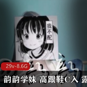 浮力姬韵韵学妹露脸高跟鞋合集29v-8.6G