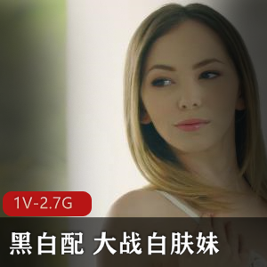 黑白配大战白肤妹，时长31分，唯美风，17年作品