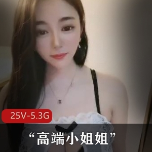 高端小姐姐私生活视频大放送！25个真实素颜露脸，5.3G贵族资源