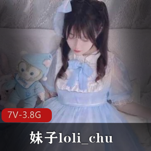 韩国妹子loli_chu精选7V3.8G塞子一线天蜜桃臀