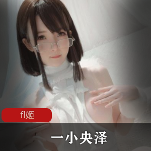 一小央泽糯米元宵福利姬玉兔古风OK绷车灯审判官服装视频大放送！