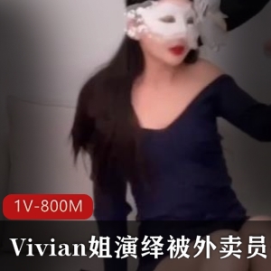 神秘狂C女神QB外卖员，1V-800M画质剧情精彩