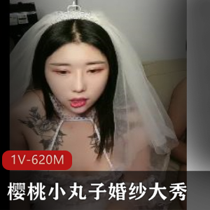 樱桃小丸子婚纱表演54分钟视频，小伙伴必看!