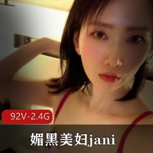 媚黑美妇Janie的92V-2.4G视频集：女博士入行无保护的尴尬经历