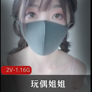 《玩偶姐姐》首发原版无水印2V视频，时长7分，1.16G，19分幕后花絮，工作室探花资源，眼睛道具馒头包，下载观看收藏！