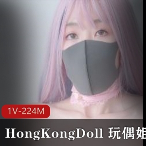 私人定制短片：HongKongDoll玩偶姐姐，时长5分钟