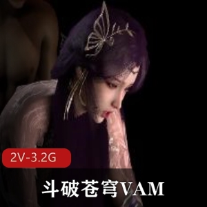 斗破苍穹VAM2：三部女主精彩演绎，观看下载