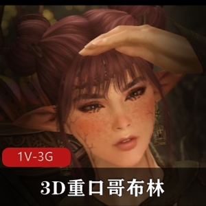 3D微口味重哥布林：女精灵夜袭，1V-3G战斗实录