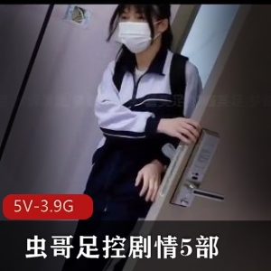 虫哥用脚剧情：潼潼、梦酱自拍出品，火爆摇酱系列，懵懂时期精彩表演，下载观看不容错过