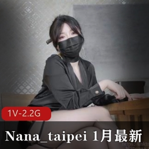 黑丝美腿攻略手册：Nana_taipei1V-2.2G视频，用脚S完，继续C
