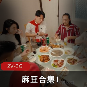 《2V-3G》：某传媒打造，姐妹花、农村兄弟、主播玩神，家族团圆，多人游，观看！