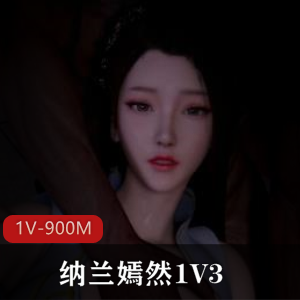 Kaivi大佬登顶！纳兰嫣然主演，时长14分钟，特写观看