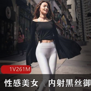 御姐美女黑色丝袜私房视频261M1集