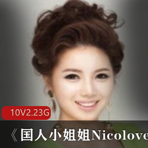 国人美女Nicolove小姐姐P站直播资源10集2.23G游戏互动男朋友