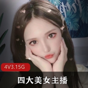 美女主播福利资源合集，小鹿酱、小熙、麻酥酥、小蔡头，3.15G视频精彩内容