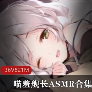 喵羞舰长高端耳机私录作品，助眠多汁湿哒哒，粉丝定制专属声音