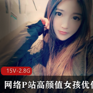 P站国人高颜值美少女资源合集:优优美少女15集2.87G,直播互动,珍贵礼物,单人福利!速来体验!