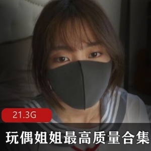 玩偶姐姐HONGKONGDOLL合集：爆红一日女友，时尚颜值眼睛免费