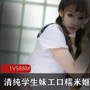 JK白丝学生妹私房作品，清纯可爱性感诱人