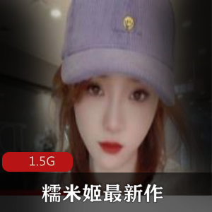 糯米姬露脸女神合集1.5G绅士必备