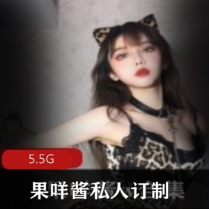 女神果咩酱私人定制作品合集，5.5G视频数量丰富