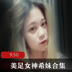 希妹美腿丝袜足技合集9.5G