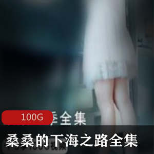 桑桑女神美腿视频合集，100G绅士福利