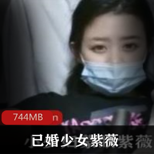 翘臀已婚少女自娱自乐主播资源744MB