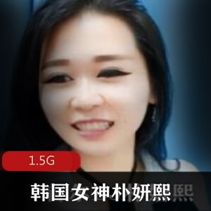 韩国女神朴妍熙资源合集，1.5G视频，绅士必看